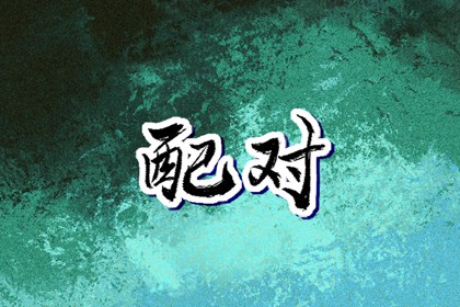 择吉黄历每日宜忌,择吉老皇历,择吉日查询